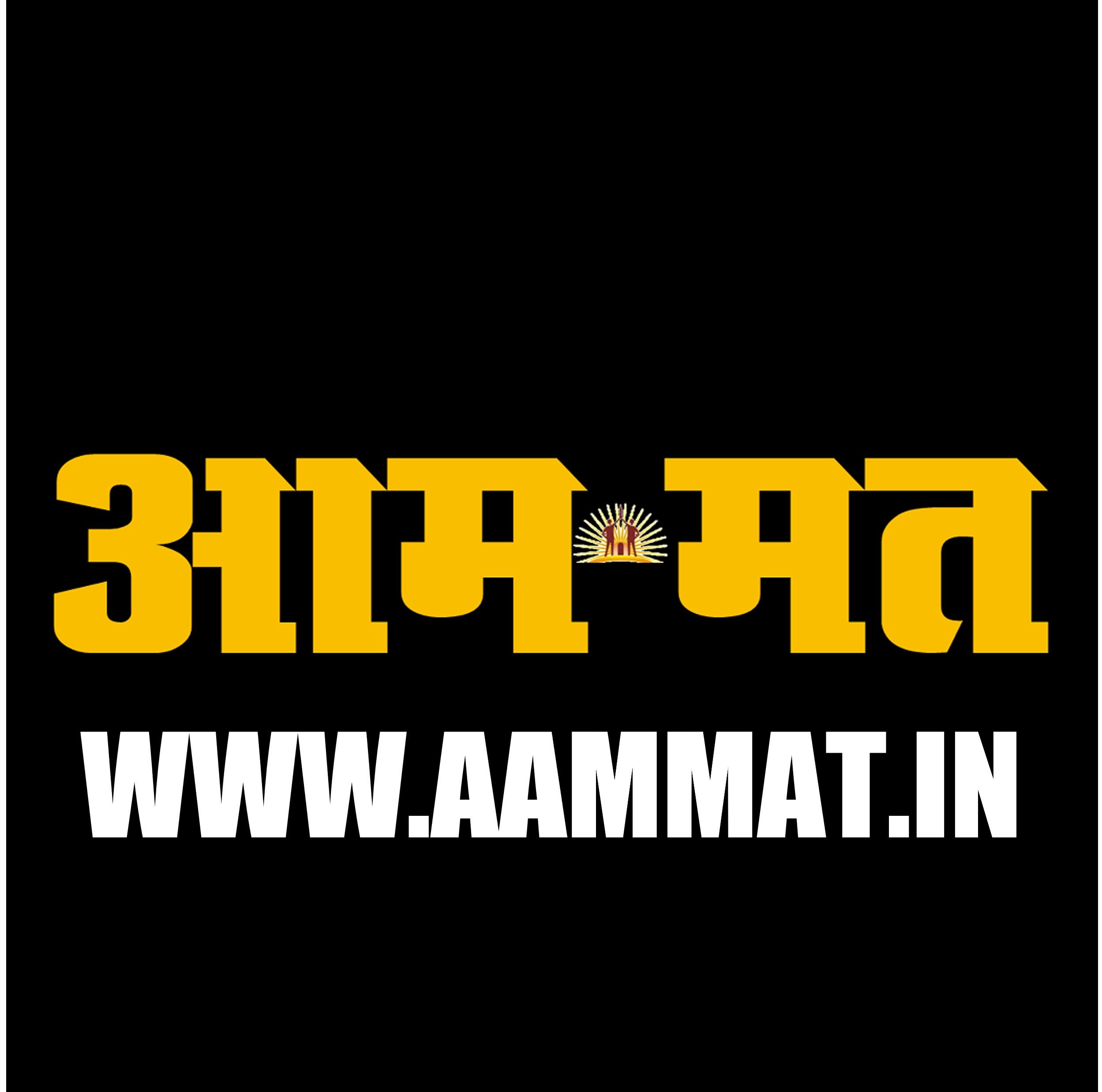Latest Hindi News, Breaking News, Politics, Business, Career, National, International, Sports, Education, AAM MAT India NEWS Hindi Fortnightly Newspaper | Career in Journalism, How to become Journalist, Career in Media House, Job in Media House AAMMAT INDIA